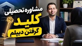 مشاوره تحصیلی تخصصی دیپلم یک فرآیند کاملاً ساختاریافته برای کلید گرفتن دیپلم