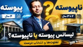 لیسانس پیوسته یا ناپیوسته؟ مشاوره تحصیلی برای انتخاب درست و اخذ مدرک آسان و قانونی