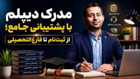 «مشاوره تحصیلی هوشمند؛ مسیری ساختاریافته برای اخذ مدرک دیپلم تا فارغالتحصیلی»