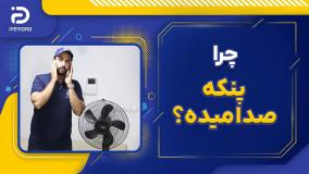 چرا پنکه صدا میده؟