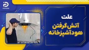 علت آتش گرفتن هود آشپزخانه