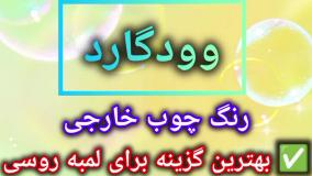 رنگ چوب وودگارد WOOD.guard ؛ محافظت تخصصی از لمبه چوب روسی در نمای ساختمان