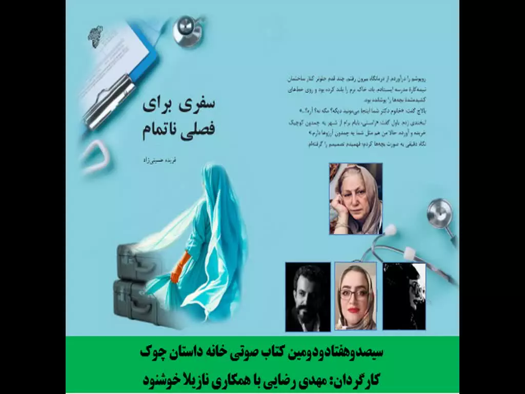 داستان بلند «سفری برای فصلی ناتمام» نویسنده «فریده حسینی­‌زاد»