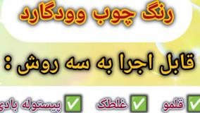 رنگ چوب وودگارد WOOD.guard ؛ چرا اسفنج و دستمال روش‌های ممنوعی هستند؟