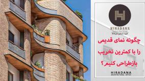 چگونه نمای قدیمی را با کمترین تخریب بازطراحی کنیم؟