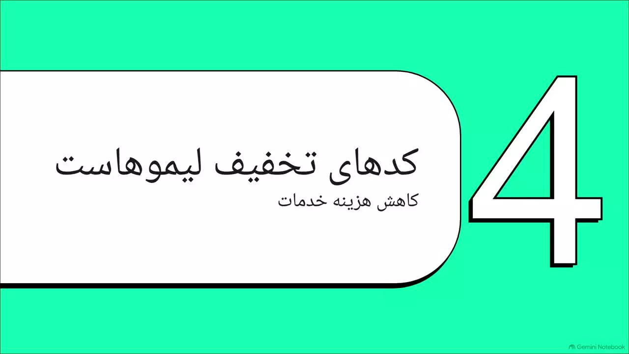 دریافت کد تخفیف و جوایز دیگر در لیموکلاب لیموهاست