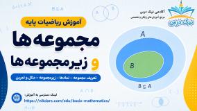 آموزش مجموعه‌ها و زیرمجموعه‌ها – آکادمی نیک درس