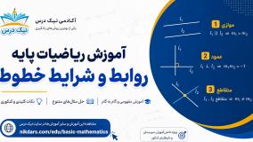 آموزش روابط و شرایط خطوط – آکادمی نیک درس
