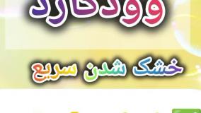 تأثیر زمان خشک شدن رنگ وودگارد بر دوام و کیفیت پوشش چوب